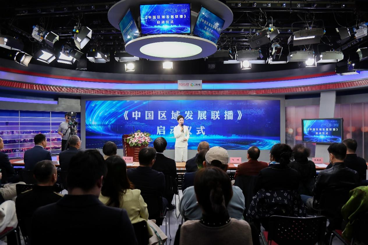 《中国区域发展|凯发电游官网域名联播》融媒体节目在北京启动